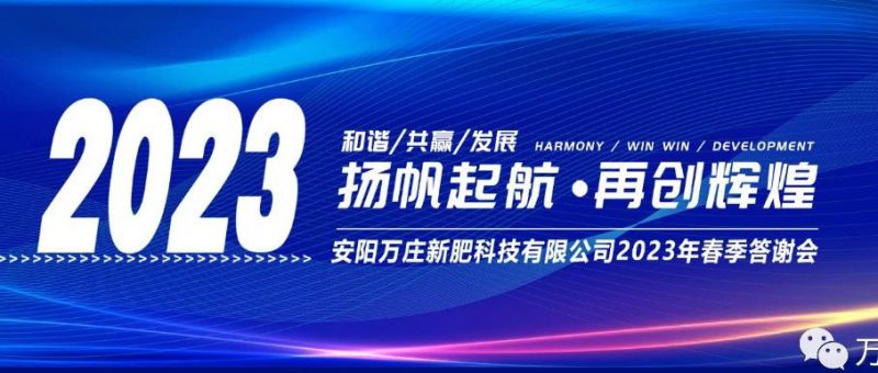萬莊新肥召開2023經銷商答謝會，以奮進之姿啓動共赢新格局