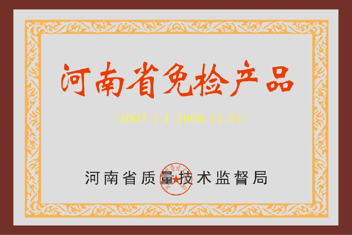 河南省免檢産品