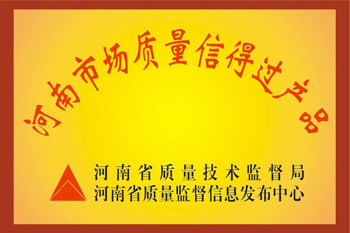 河南市場質量信得過産品